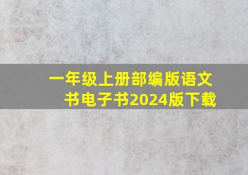 一年级上册部编版语文书电子书2024版下载