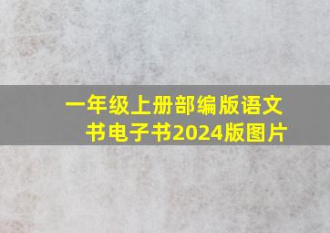 一年级上册部编版语文书电子书2024版图片