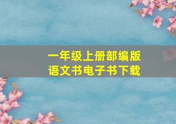 一年级上册部编版语文书电子书下载