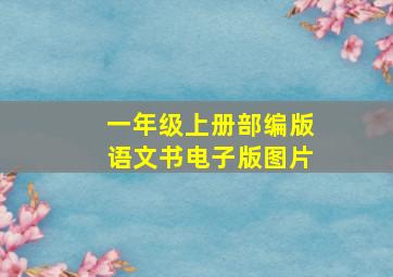 一年级上册部编版语文书电子版图片