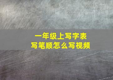 一年级上写字表写笔顺怎么写视频