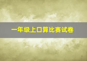 一年级上口算比赛试卷