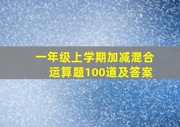 一年级上学期加减混合运算题100道及答案