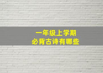 一年级上学期必背古诗有哪些