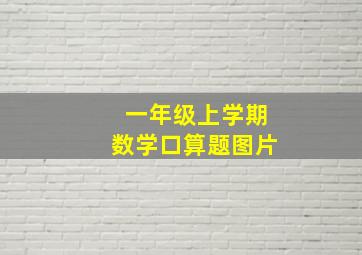 一年级上学期数学口算题图片