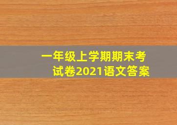 一年级上学期期末考试卷2021语文答案