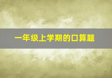 一年级上学期的口算题