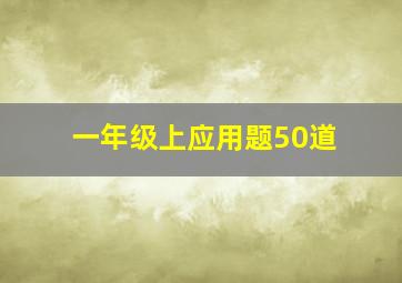 一年级上应用题50道