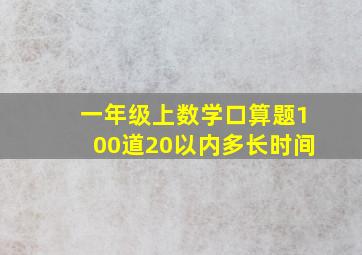 一年级上数学口算题100道20以内多长时间