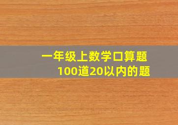 一年级上数学口算题100道20以内的题