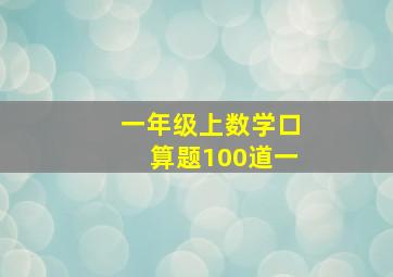 一年级上数学口算题100道一