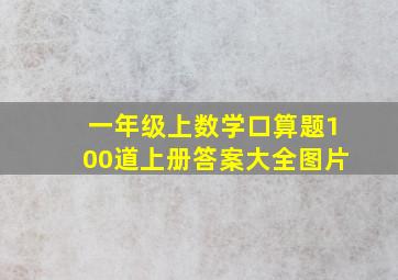 一年级上数学口算题100道上册答案大全图片