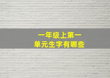 一年级上第一单元生字有哪些