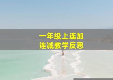 一年级上连加连减教学反思