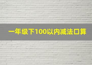 一年级下100以内减法口算