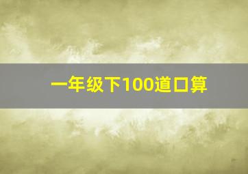 一年级下100道口算