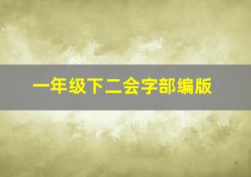 一年级下二会字部编版