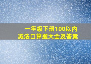 一年级下册100以内减法口算题大全及答案