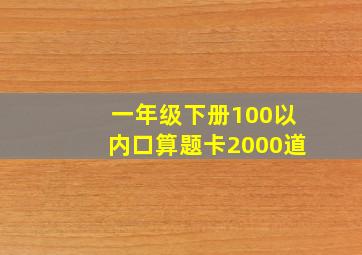 一年级下册100以内口算题卡2000道