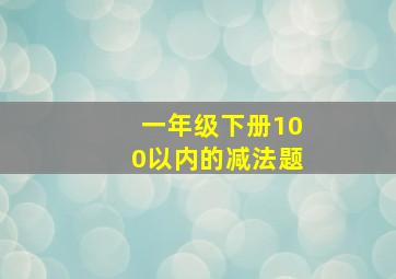 一年级下册100以内的减法题