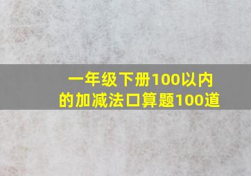 一年级下册100以内的加减法口算题100道