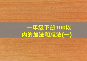 一年级下册100以内的加法和减法(一)