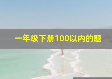 一年级下册100以内的题