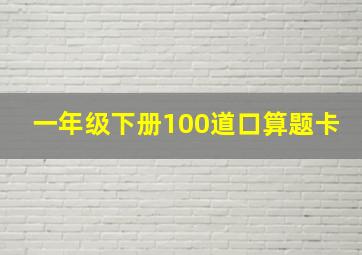 一年级下册100道口算题卡