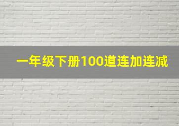 一年级下册100道连加连减