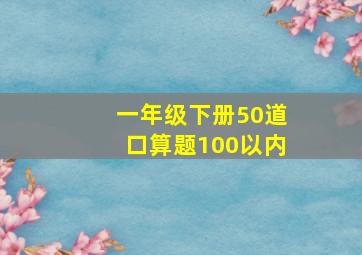 一年级下册50道口算题100以内