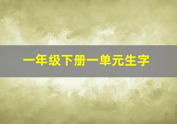 一年级下册一单元生字