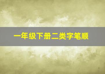 一年级下册二类字笔顺