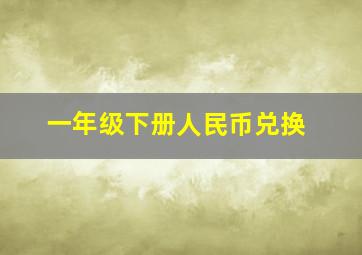 一年级下册人民币兑换