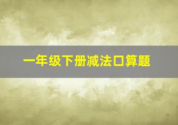 一年级下册减法口算题