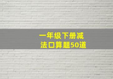 一年级下册减法口算题50道