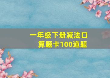 一年级下册减法口算题卡100道题