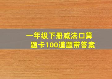 一年级下册减法口算题卡100道题带答案