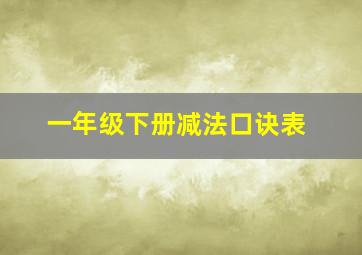 一年级下册减法口诀表