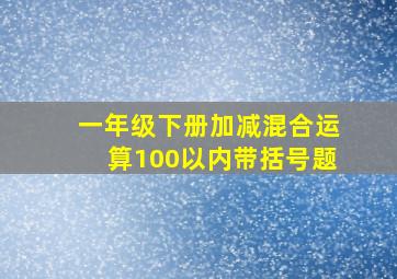 一年级下册加减混合运算100以内带括号题