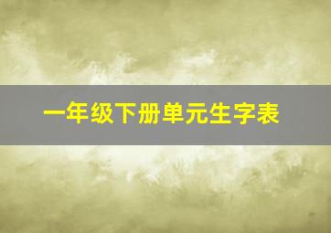 一年级下册单元生字表