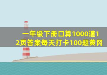 一年级下册口算1000道12页答案每天打卡100题黄冈