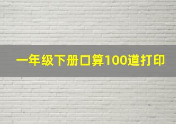 一年级下册口算100道打印