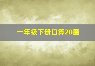 一年级下册口算20题