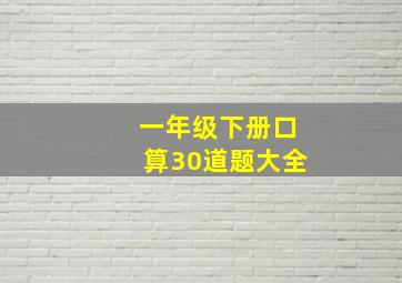 一年级下册口算30道题大全