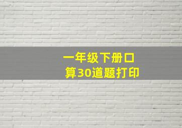 一年级下册口算30道题打印