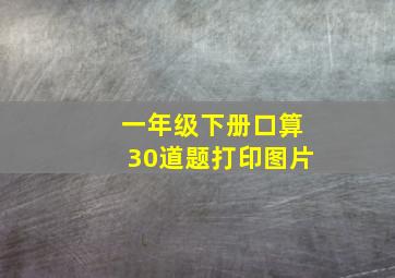 一年级下册口算30道题打印图片