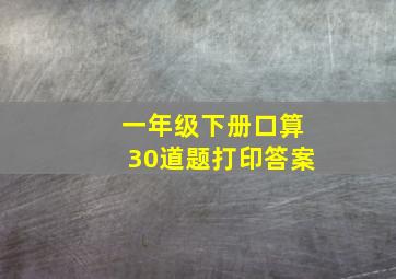 一年级下册口算30道题打印答案