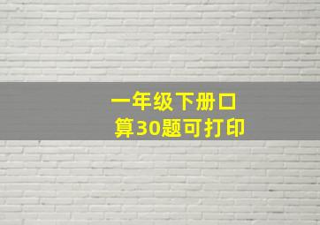 一年级下册口算30题可打印