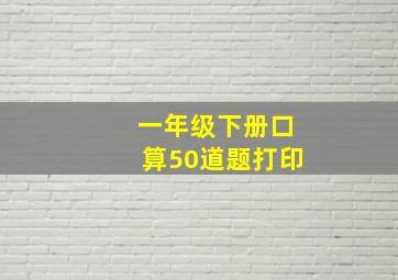 一年级下册口算50道题打印