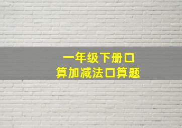 一年级下册口算加减法口算题